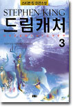 드림캐처 3