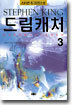드림캐처 3