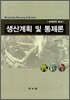 생산계획 및 통제론