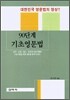 90단계 기초영문법