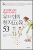 유태인의 천재교육 53