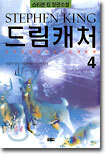 드림캐처 4