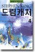 드림캐처 4