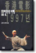 향항전영(香港電影) 1997년