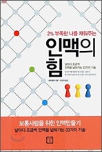 인맥의 힘 - 2% 부족한 나를 채워주는