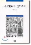 유교윤리와 인도주의