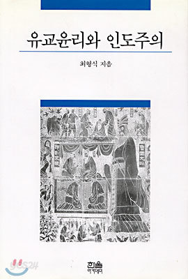 유교윤리와 인도주의