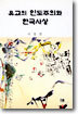 유교의 인도주의와 한국사상