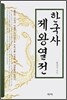 한국사 제왕열전