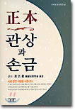 정본(正本) 관상과 손금
