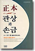 정본(正本) 관상과 손금