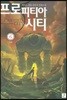 프로피티아 시티 6