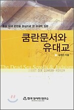 쿰란문서와 유대교