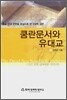 쿰란문서와 유대교