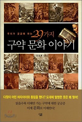 우리가 궁금해 하는 29가지 구약 문화 이야기