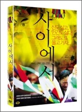 사이에서