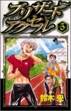 ブリザ-ドアクセル 5