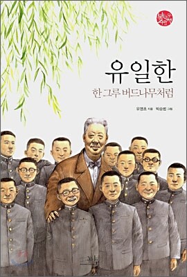 유일한, 한 그루 버드나무처럼