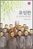 유일한, 한 그루 버드나무처럼