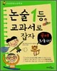논술1등 교과서로 잡자 국어 3,4학년