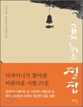 곱게 늙은 절집