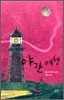 야간 여행