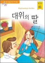 대위의 딸