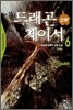 드래곤 체이서 2부 6