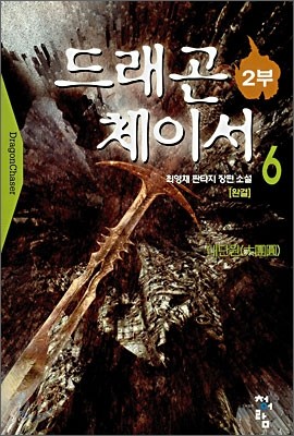 드래곤 체이서 2부 6