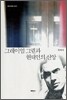 그레이엄 그린과 현대인의 신앙