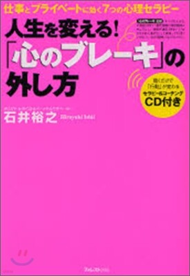 人生を變える!「心のブレ-キ」の外し方