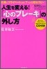 人生を變える!「心のブレ-キ」の外し方