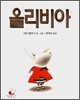 올리비아