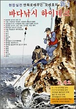 신 만화로 배우는 바다낚시 하이테크