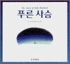 푸른 사슴
