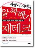저금리 시대의 알짜배기 재테크