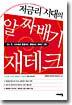 저금리 시대의 알짜배기 재테크