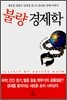 불량 경제학
