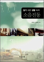 알기 쉬운 생활 속의 소음 진동