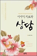 이야기 치료와 상담