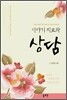 이야기 치료와 상담