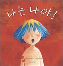 나는 나야