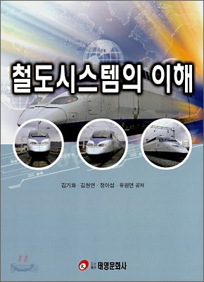 철도시스템의 이해