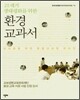 환경 교과서