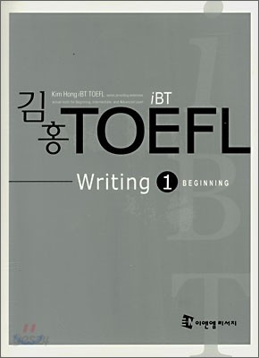 김홍 iBT TOEFL Writing 1