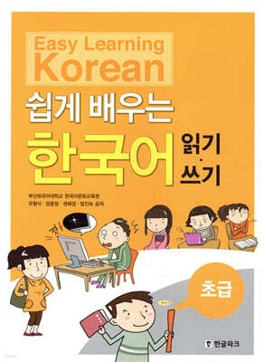 쉽게 배우는 한국어 초급 읽기 · 쓰기