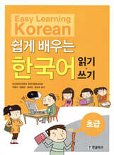 쉽게 배우는 한국어 초급 읽기 · 쓰기