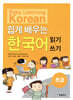 쉽게 배우는 한국어 초급 읽기 · 쓰기