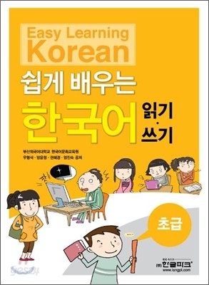 쉽게 배우는 한국어 초급 읽기 &#183; 쓰기