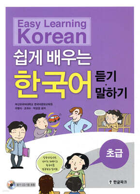 쉽게 배우는 한국어 초급 듣기 · 말하기